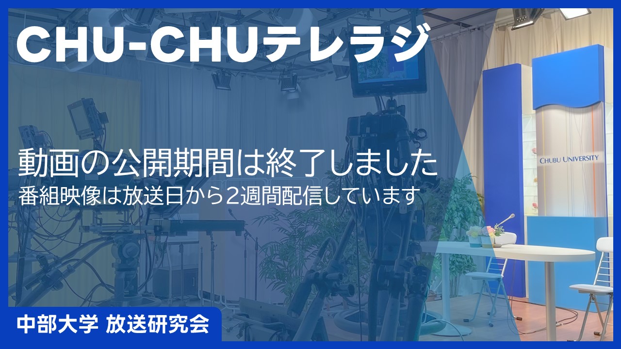 動画の公開期間は終了しました。番組映像は放送日から2週間配信しています。